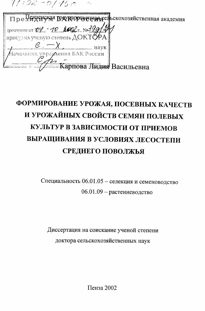 скачать диссертацию Формирование урожая, посевных качеств и урожайных свойств семян полевых культур в зависимости от приемов выращивания в условиях лесостепи Среднего Поволжья Формирование урожая, посевных качеств и урожайных свойств семян полевых культур в зависимости от приемов выращивания в условиях лесостепи Среднего Поволжья