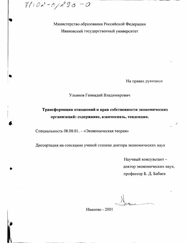 скачать диссертацию Трансформация отношений и прав собственности экономических организаций : Содержание, взаимосвязь, тенденции Трансформация отношений и прав собственности экономических организаций : Содержание, взаимосвязь, тенденции