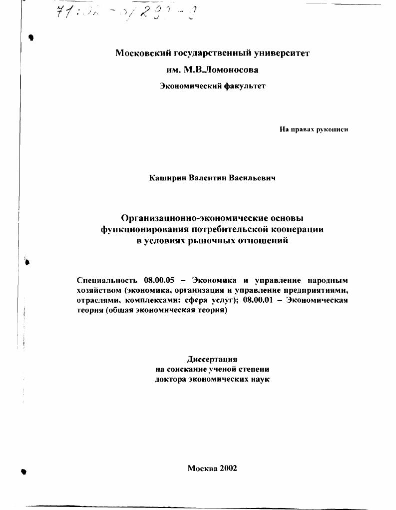Организационно-экономические основы функционирования потребительской кооперации в условиях рыночных отношений