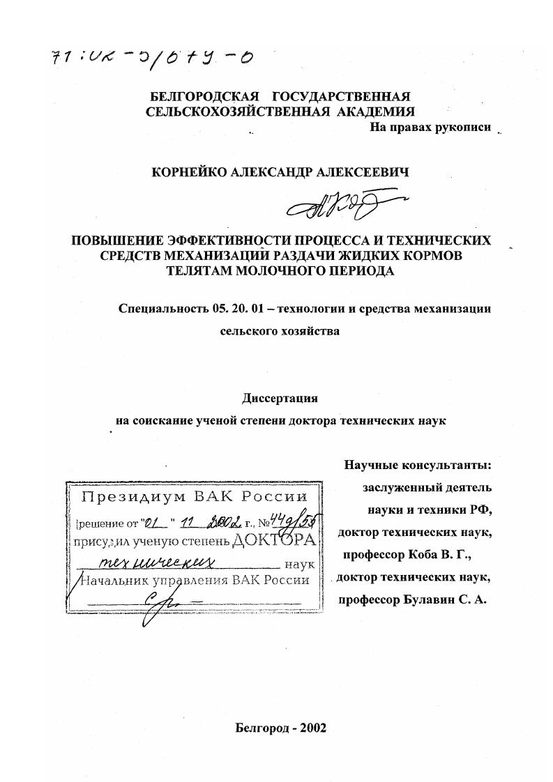 Повышение эффективности процесса и технических средств механизации раздачи жидких кормов телятам молочного периода