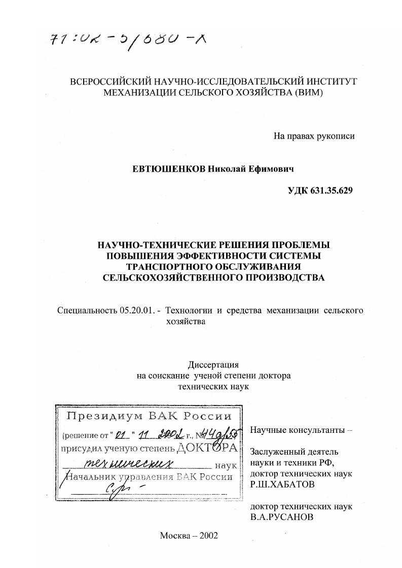 Научно-технические решения проблемы повышения эффективности системы транспортного обслуживания сельскохозяйственного производства