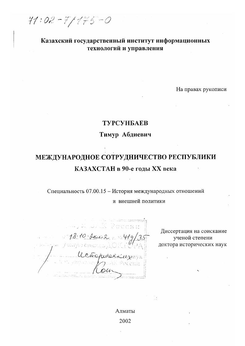 Международное сотрудничество Республики Казахстан в 90-е гг. ХХ в.