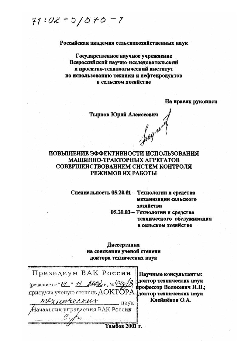 Повышение эффективности использования машинно-тракторных агрегатов совершенствованием систем контроля режимов их работы