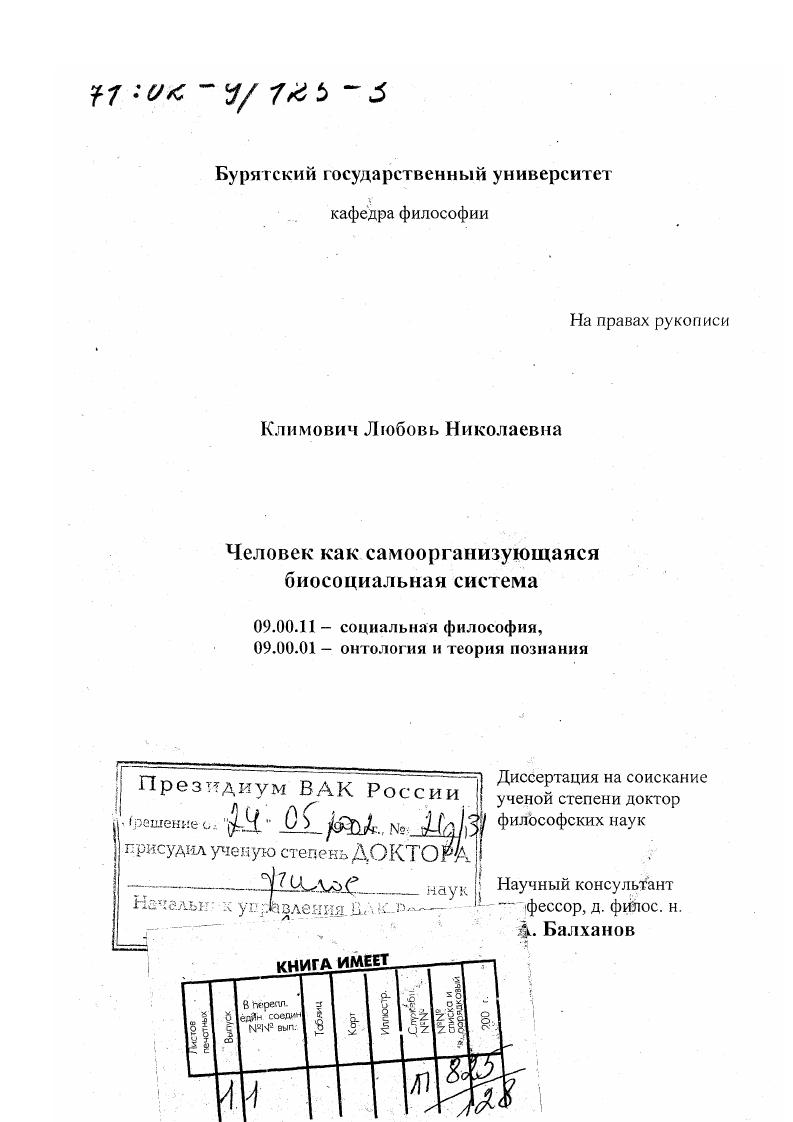 скачать диссертацию Человек как самоорганизующаяся биосоциальная система Человек как самоорганизующаяся биосоциальная система