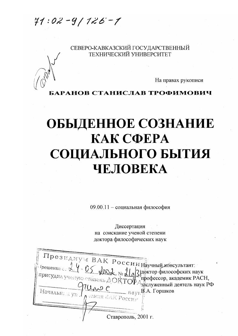 Обыденное сознание как сфера социального бытия человека