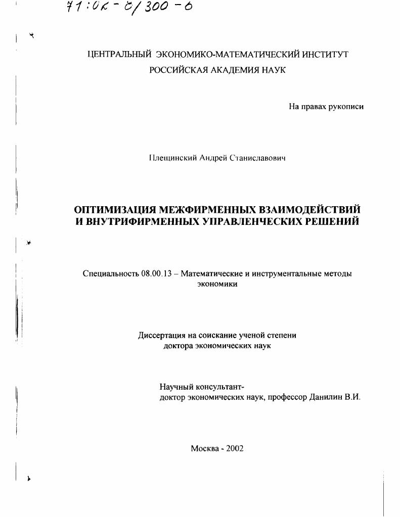 Оптимизация межфирменных взаимодействий и внутрифирменных управленческих решений