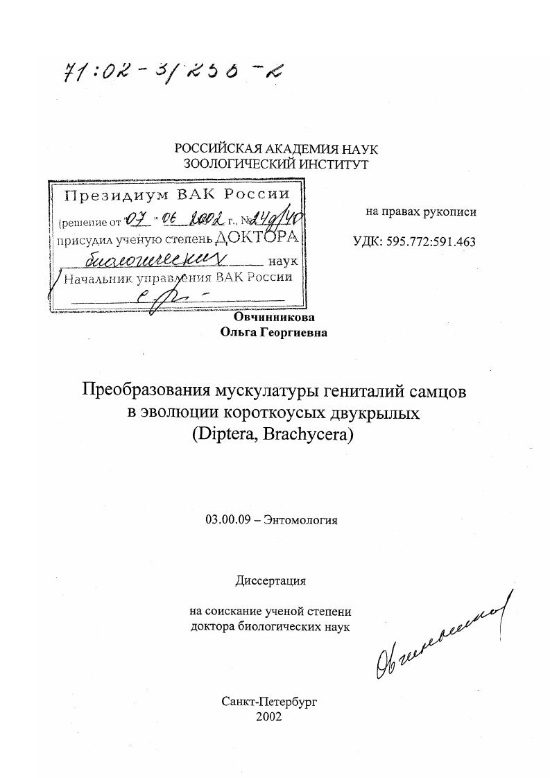 скачать диссертацию Преобразования мускулатуры гениталий самцов в эволюции короткоусых двукрылых (Diptera, Brachycera) Преобразования мускулатуры гениталий самцов в эволюции короткоусых двукрылых (Diptera, Brachycera)