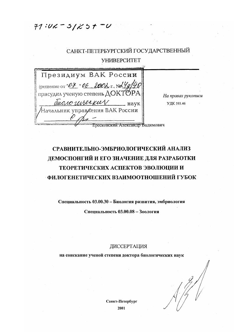Сравнительно-эмбриологический анализ демоспонгий и его значение для разработки теоретических аспектов эволюции и филогенетических взаимоотношений губок