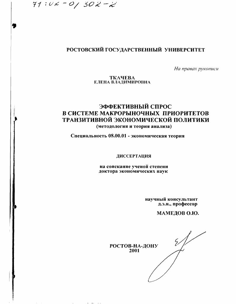 Эффективный спрос в системе макрорыночных приоритетов транзитивной экономической политики : Методология и теория анализа