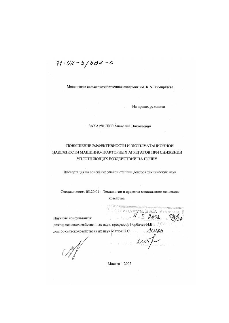 скачать диссертацию Повышение эффективности и эксплуатационной надежности машинно-тракторных агрегатов при снижении уплотняющих воздействий на почву Повышение эффективности и эксплуатационной надежности машинно-тракторных агрегатов при снижении уплотняющих воздействий на почву