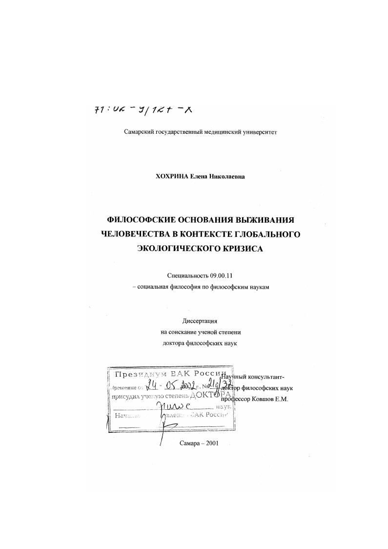 скачать диссертацию Философские основания выживания человечества в контексте глобального экологического кризиса Философские основания выживания человечества в контексте глобального экологического кризиса