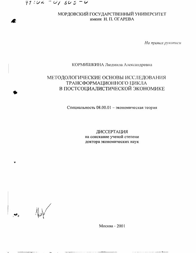 Методологические основы исследования трансформационного цикла в постсоциалистической экономике