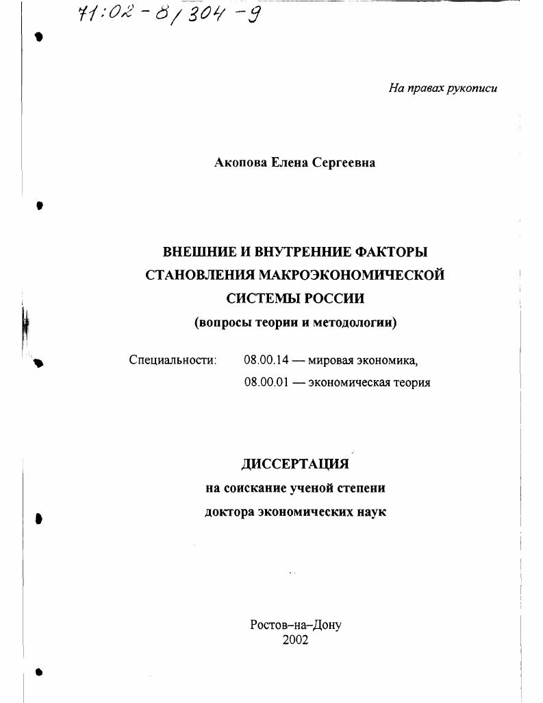 Внешние и внутренние факторы становления макроэкономической системы России : Вопросы теории и методологии