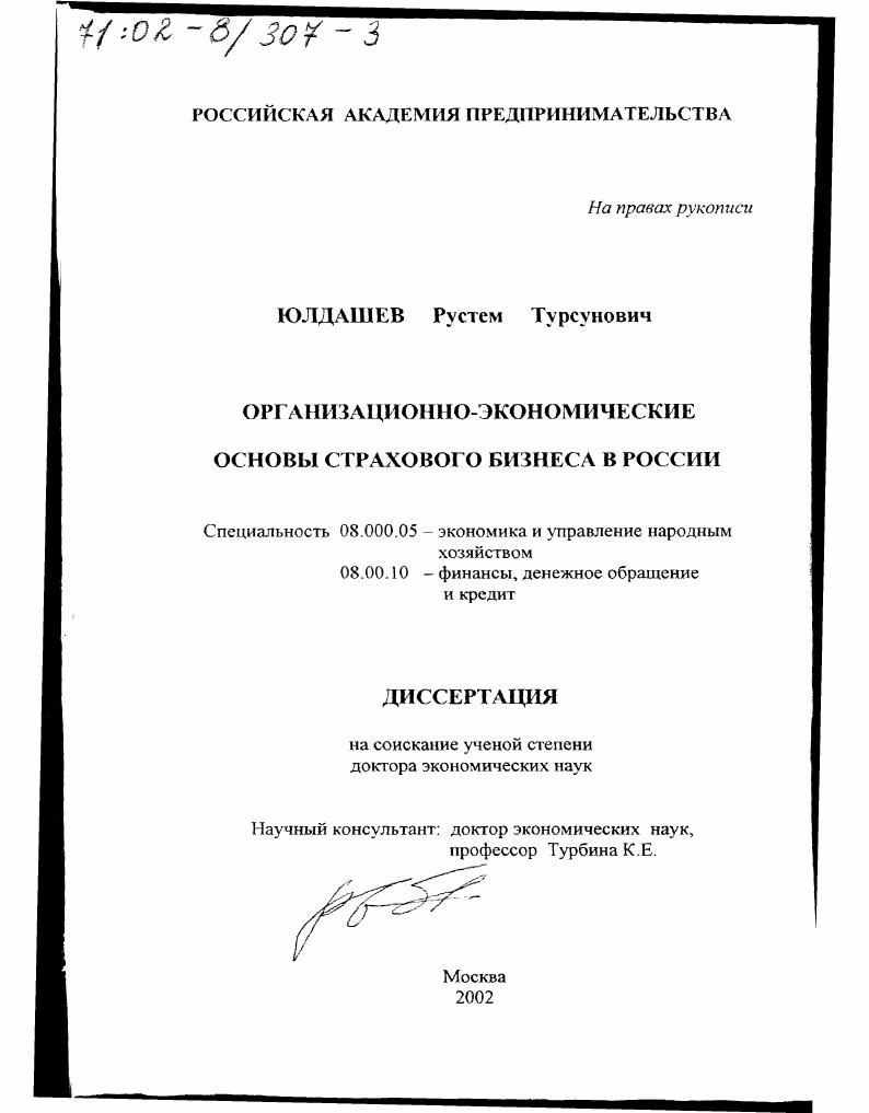 скачать диссертацию Организационно-экономические основы страхового бизнеса в России Организационно-экономические основы страхового бизнеса в России