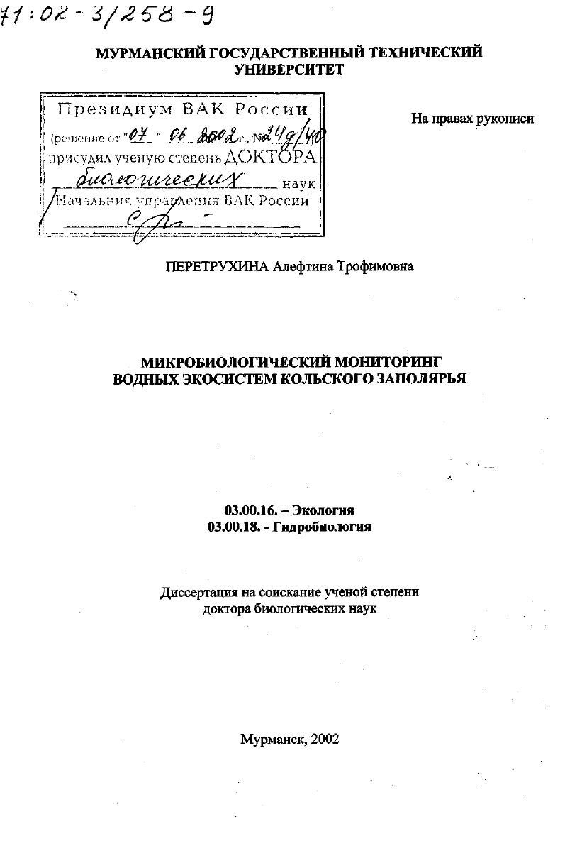 Микробиологический мониторинг водных экосистем Кольского Заполярья