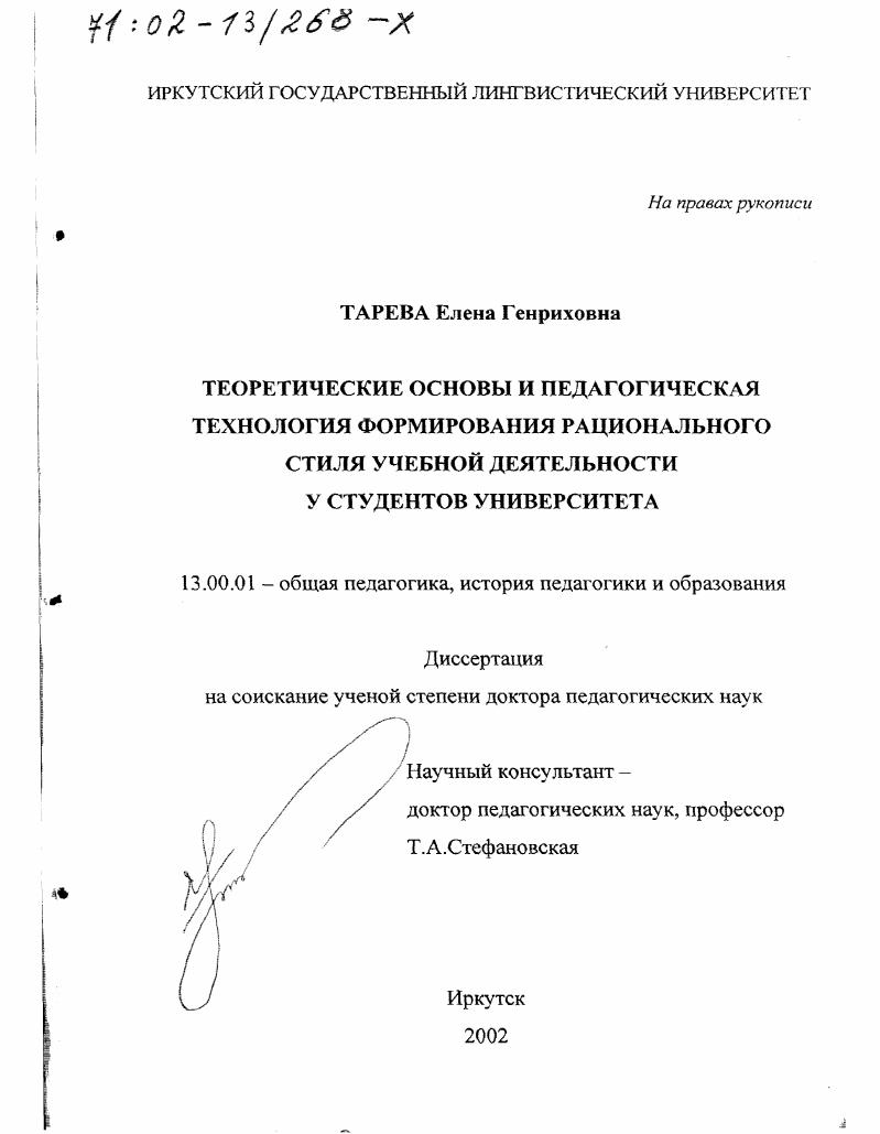 скачать диссертацию Теоретические основы и педагогическая технология формирования рационального стиля учебной деятельности у студентов университета Теоретические основы и педагогическая технология формирования рационального стиля учебной деятельности у студентов университета