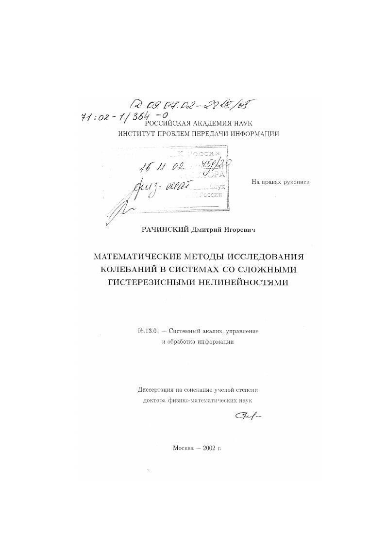Математические методы исследования колебаний в системах со сложными гистерезисными нелинейностями