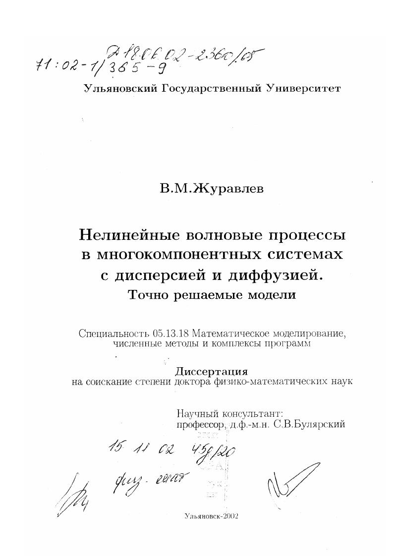 Нелинейные волновые процессы в многокомпонентных системах с дисперсией и диффузией : Точно решаемые модели
