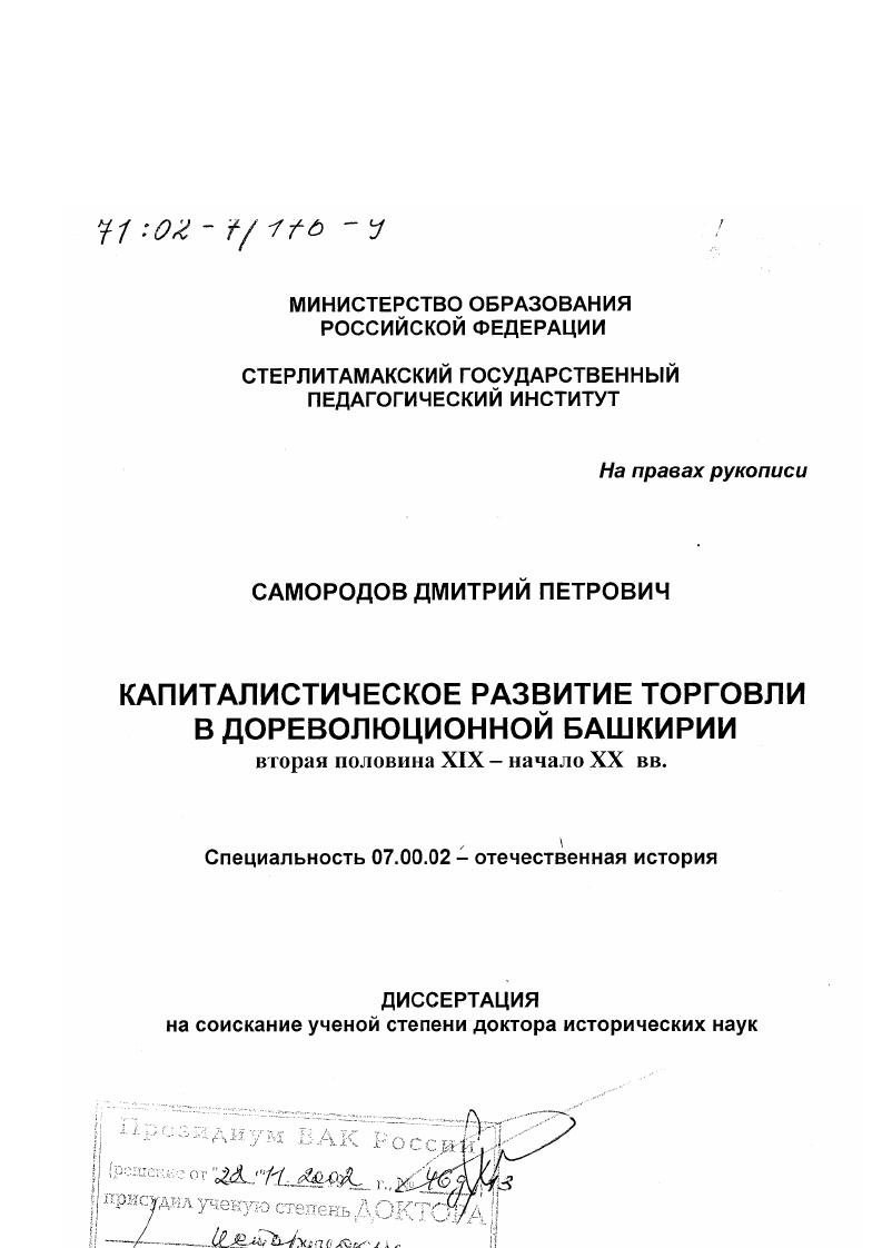 скачать диссертацию Капиталистическое развитие торговли в дореволюционной Башкирии, вторая половина ХIХ - начало ХХ вв. Капиталистическое развитие торговли в дореволюционной Башкирии, вторая половина ХIХ - начало ХХ вв.