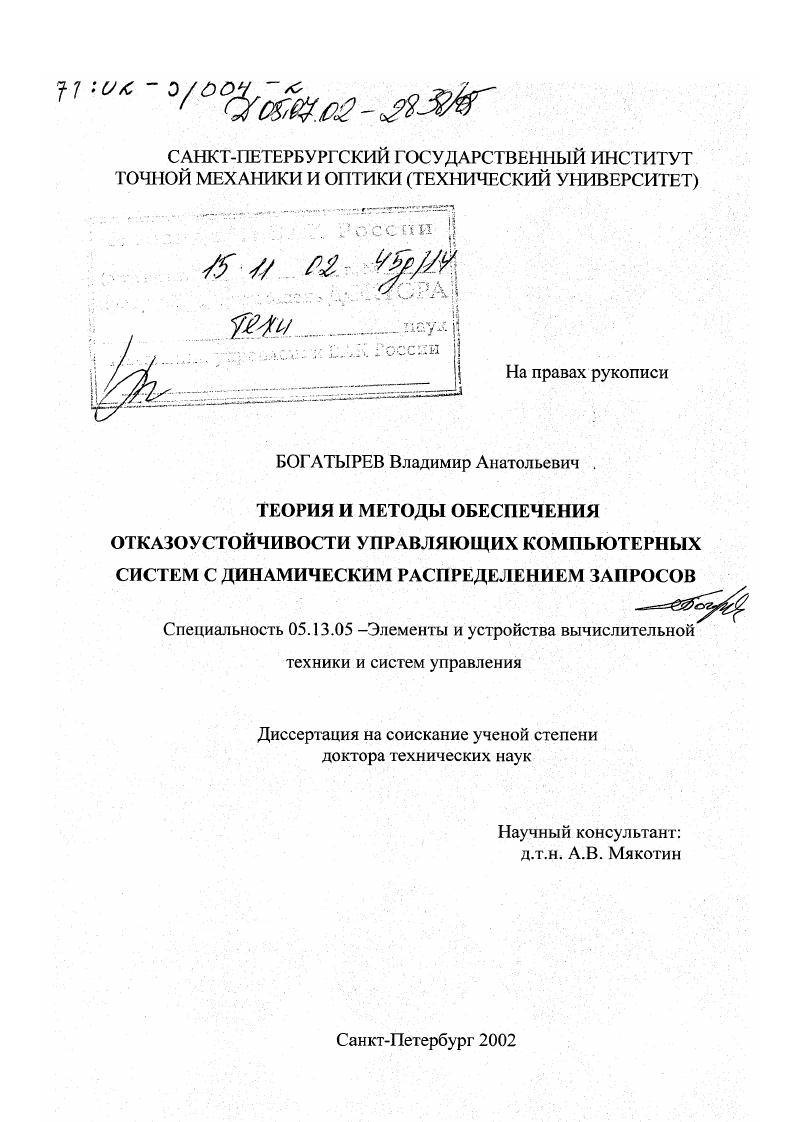 Теория и методы обеспечения отказоустойчивости управляющих компьютерных систем с динамическим распределением запросов