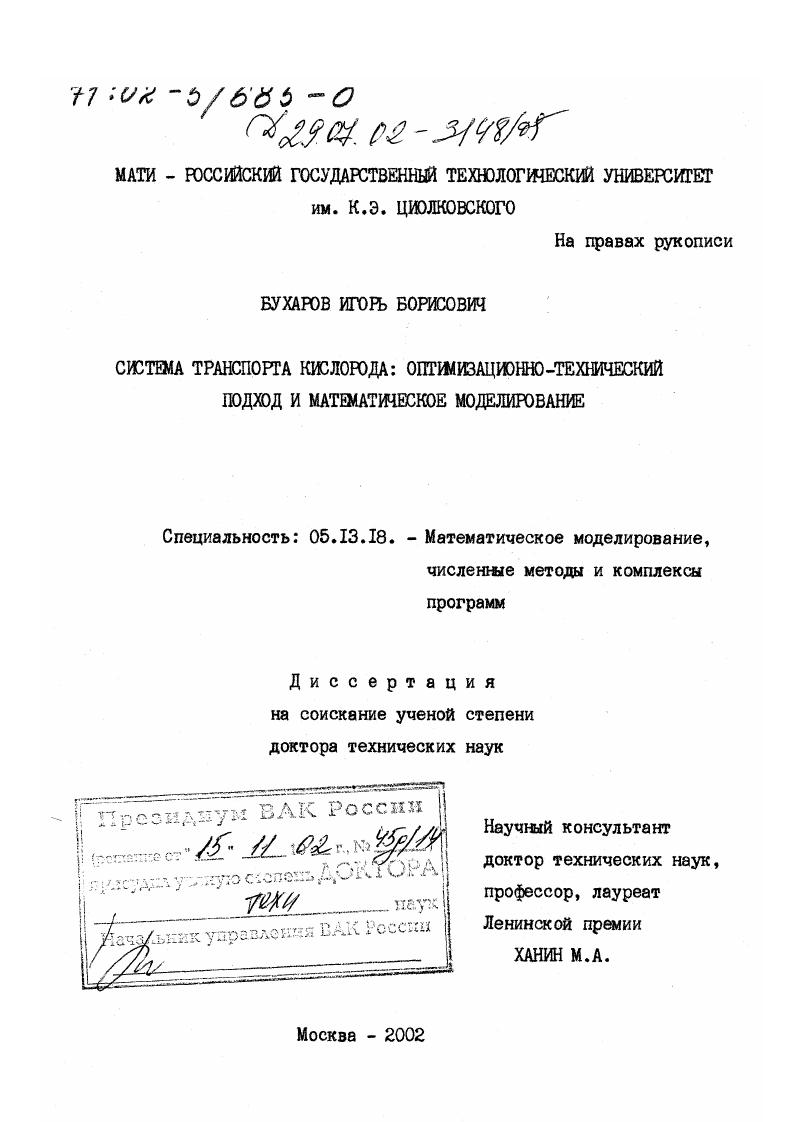 Система транспорта кислорода : Оптимизационно-технический подход и математическое моделирование