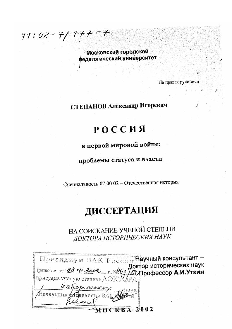 скачать диссертацию Россия в Первой мировой войне : Проблемы статуса и власти Россия в Первой мировой войне : Проблемы статуса и власти