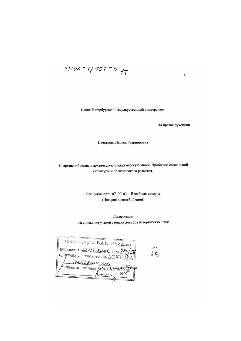Спартанский полис в архаическую и классическую эпохи : Проблемы социальной структуры и политического развития