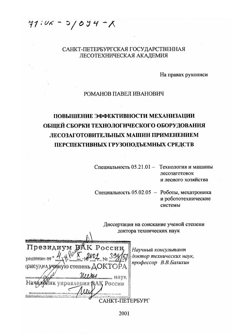 Повышение эффективности механизации общей сборки технологического оборудования лесозаготовительных машин применением перспективных грузоподъемных средств