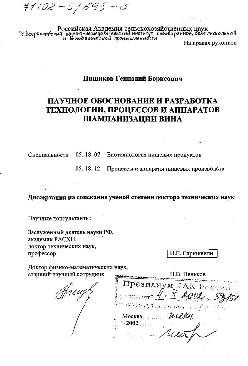 Научное обоснование и разработка технологии, процессов и аппаратов шампанизации вина
