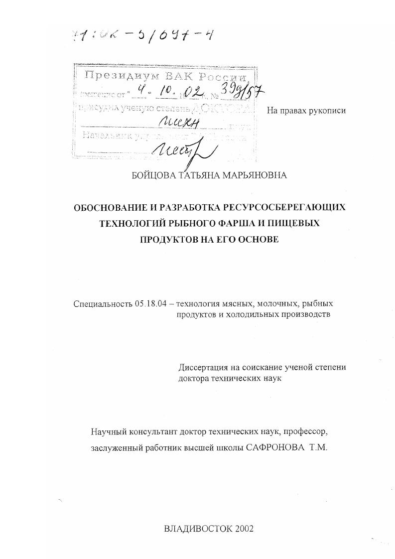 Обоснование и разработка ресурсосберегающих технологий рыбного фарша и пищевых продуктов на его основе