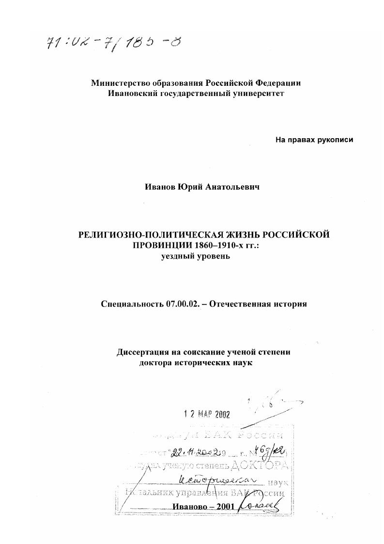 Религиозно-политическая жизнь российской провинции 1860 - 1910-х гг. : Уездный уровень