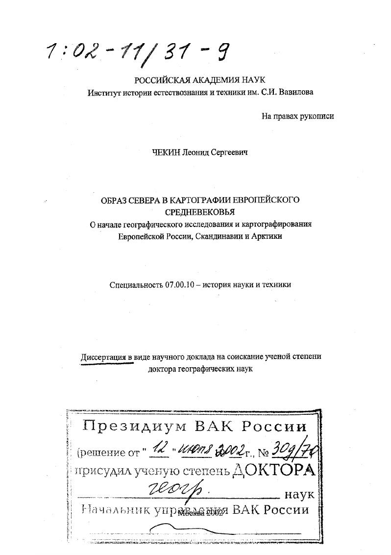 Образ Севера в картографии европейского средневековья : О начале географического исследования и картографирования Европейской России, Скандинавии и Арктики