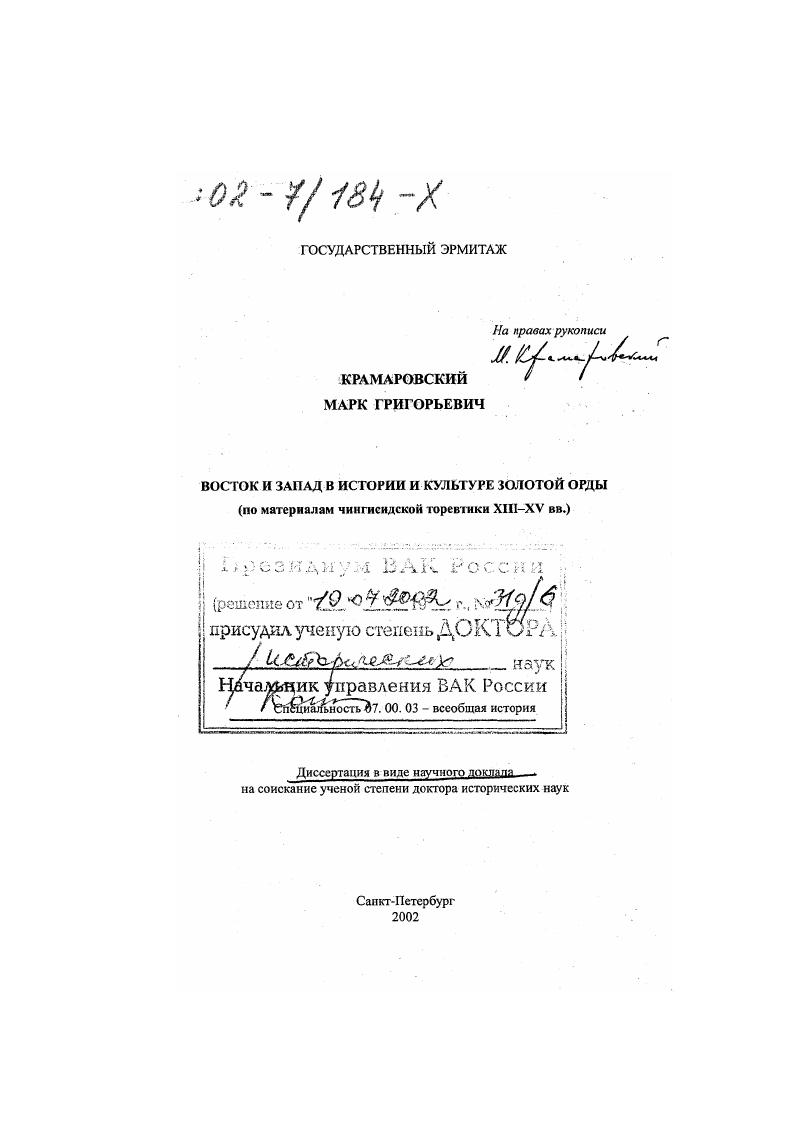 Восток и Запад в истории и культуре Золотой Орды : По материалам чингисидской торевтики XIII - XV вв.