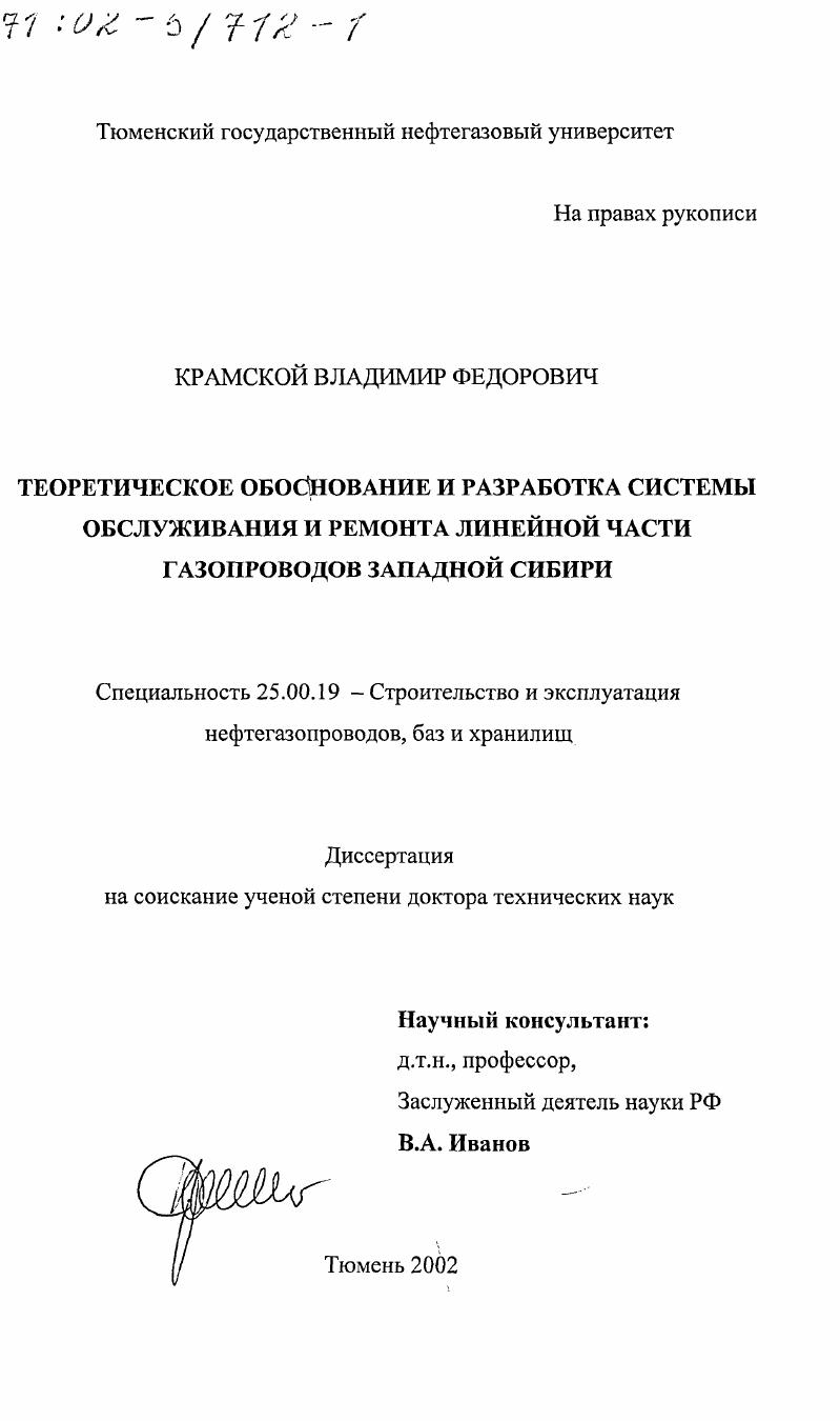 Теоретическое обоснование и разработка системы обслуживания и ремонта линейной части газопроводов Западной Сибири