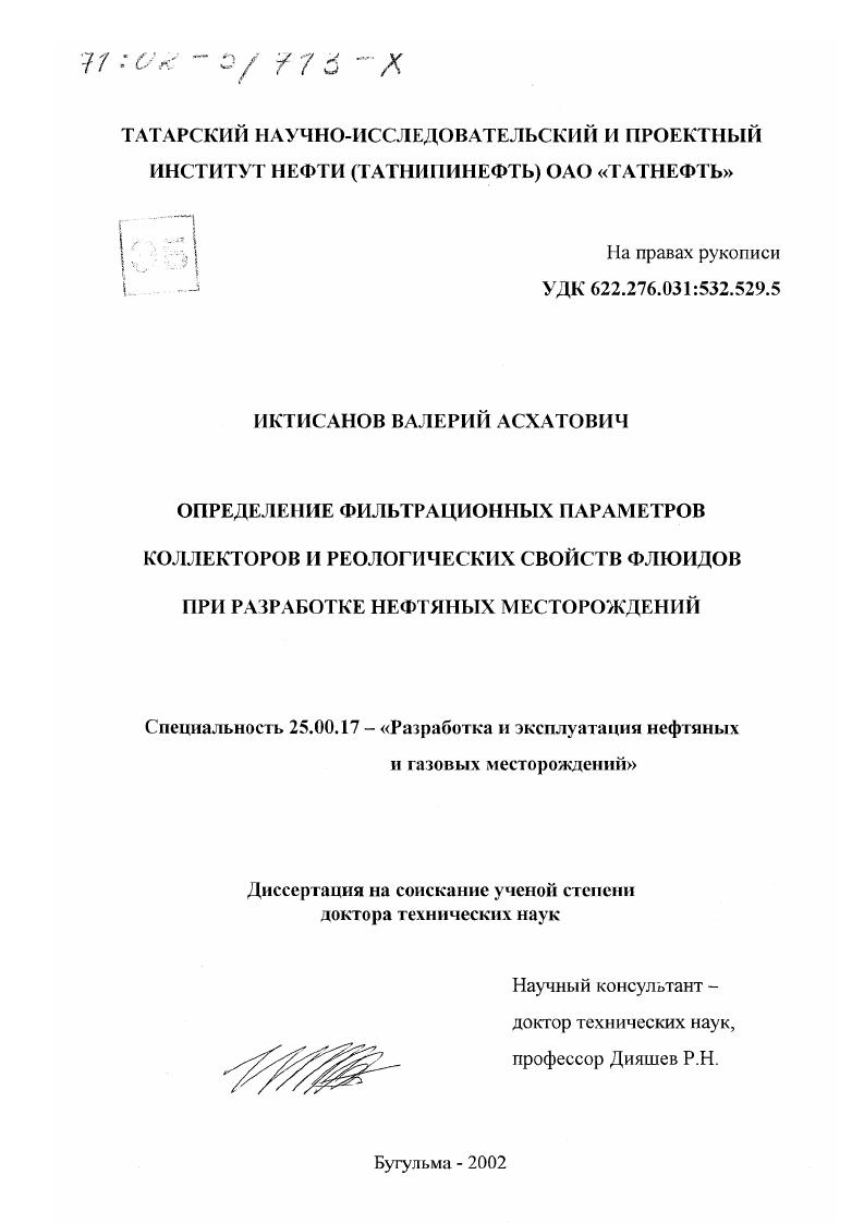 скачать диссертацию Определение фильтрационных параметров коллекторов и реологических свойств флюидов при разработке нефтяных месторождений Определение фильтрационных параметров коллекторов и реологических свойств флюидов при разработке нефтяных месторождений