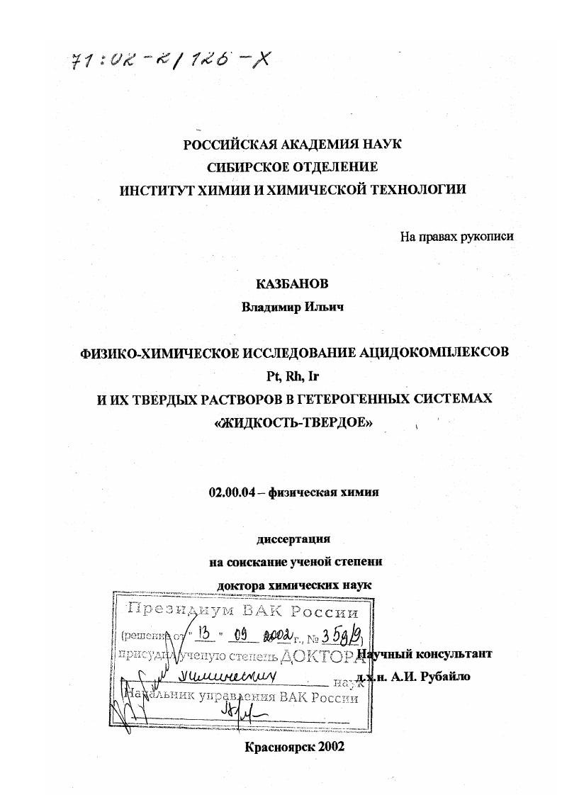 Физико-химическое исследование ацидокомплексов Pt, Rh, Ir и их твердых растворов в гетерогенных системах "жидкость-твердое"