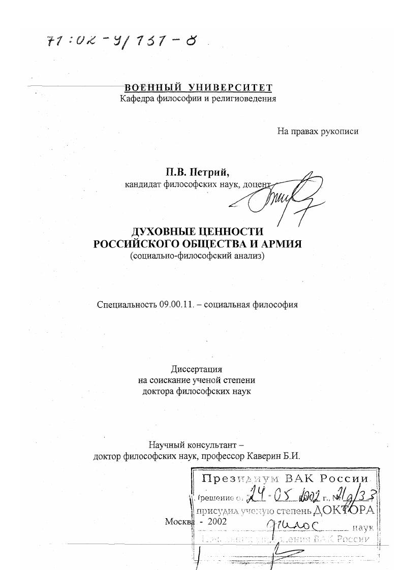 Духовные ценности российского общества и армия : Социально-философский анализ