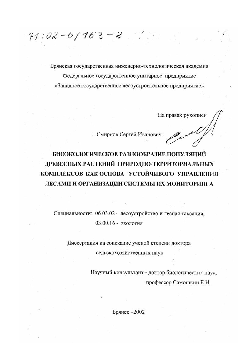 Биоэкологическое разнообразие популяций древесных растений природно-территориальных комплексов как основа устойчивого управления лесами и организации системы их мониторинга