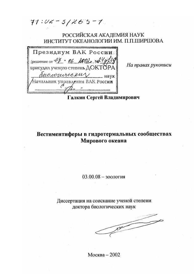 Вестиментиферы в гидротермальных сообществах Мирового океана