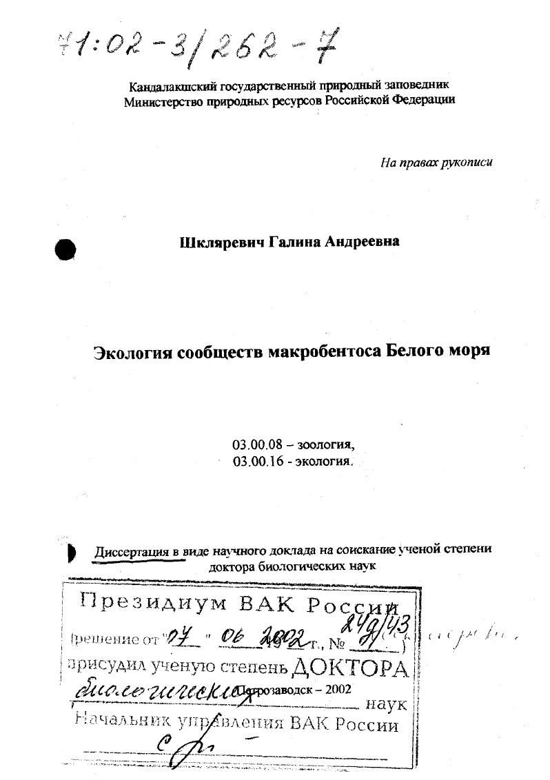 Экология сообществ макробентоса Белого моря