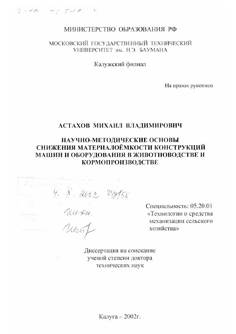 Научно-методические основы снижения материалоемкости конструкций машин и оборудования в животноводстве и кормопроизводстве