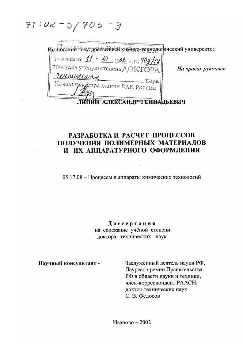 Разработка и расчет процессов получения полимерных материалов и их аппаратурного оформления