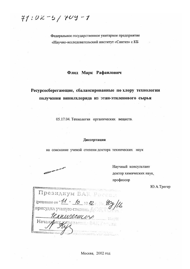 Ресурсосберегающие, сбалансированные по хлору технологии получения винилхлорида из этанэтиленового сырья