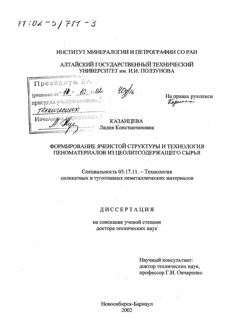 Формирование ячеистой структуры и технология пеноматериалов из цеолитсодержащего сырья