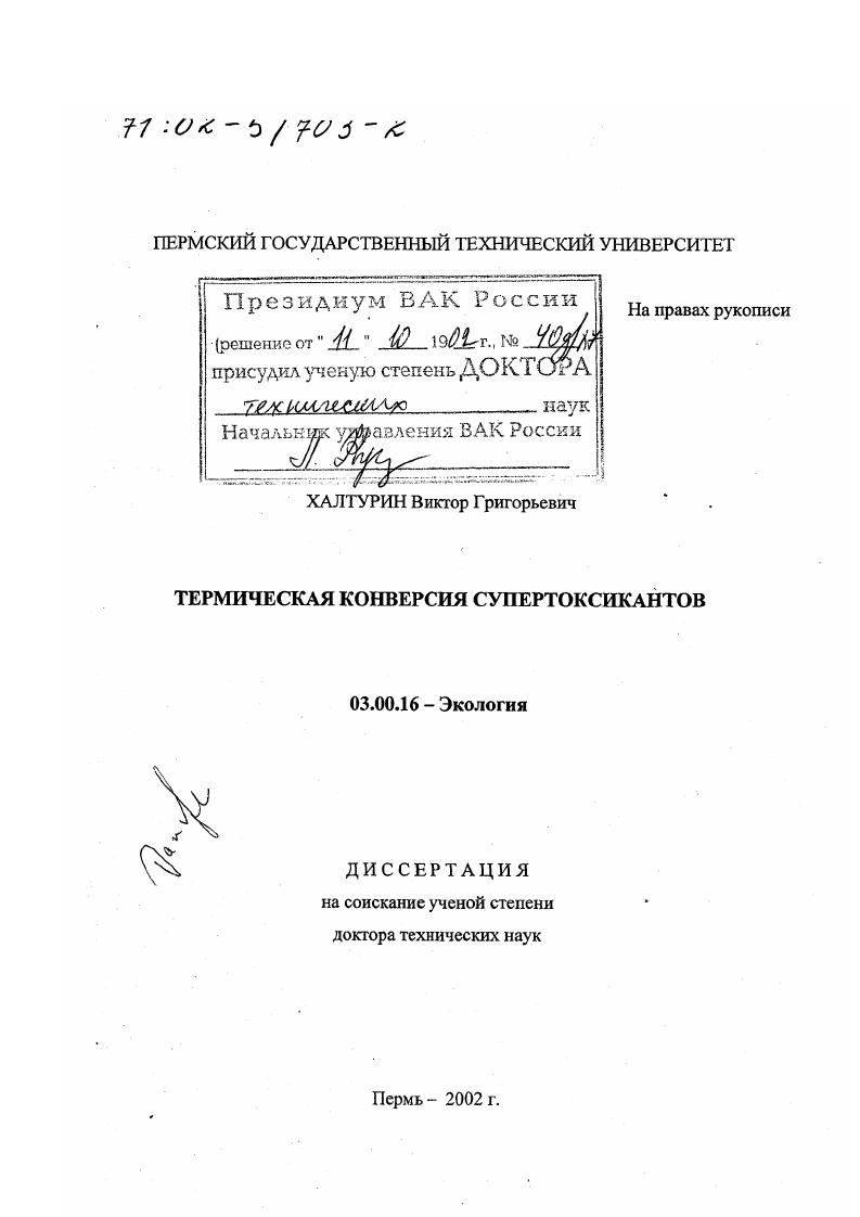 скачать диссертацию Термическая конверсия супертоксикантов Термическая конверсия супертоксикантов