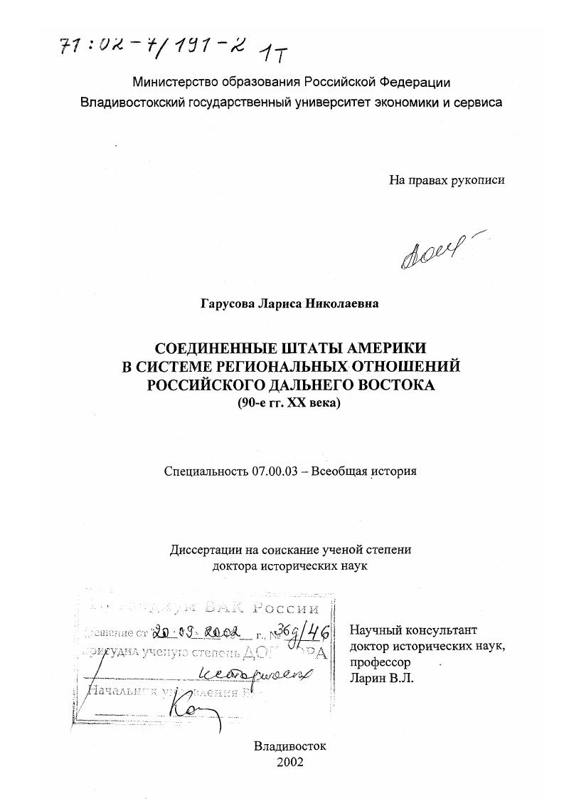 Соединенные Штаты Америки в системе региональных отношений российского Дальнего Востока, 90-е гг. ХХ в.