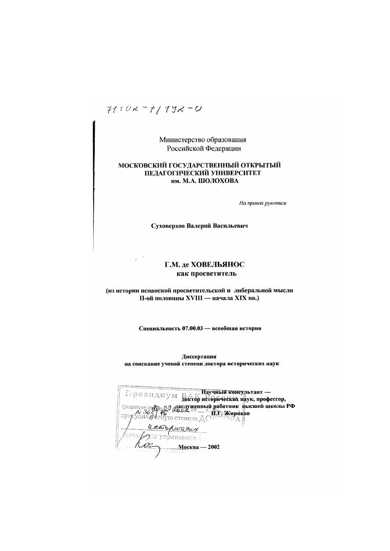 Г. М. де Ховельянос как просветитель : Из истории испанской просветительской и либеральной мысли второй половины ХVIII - начала ХIХ вв.