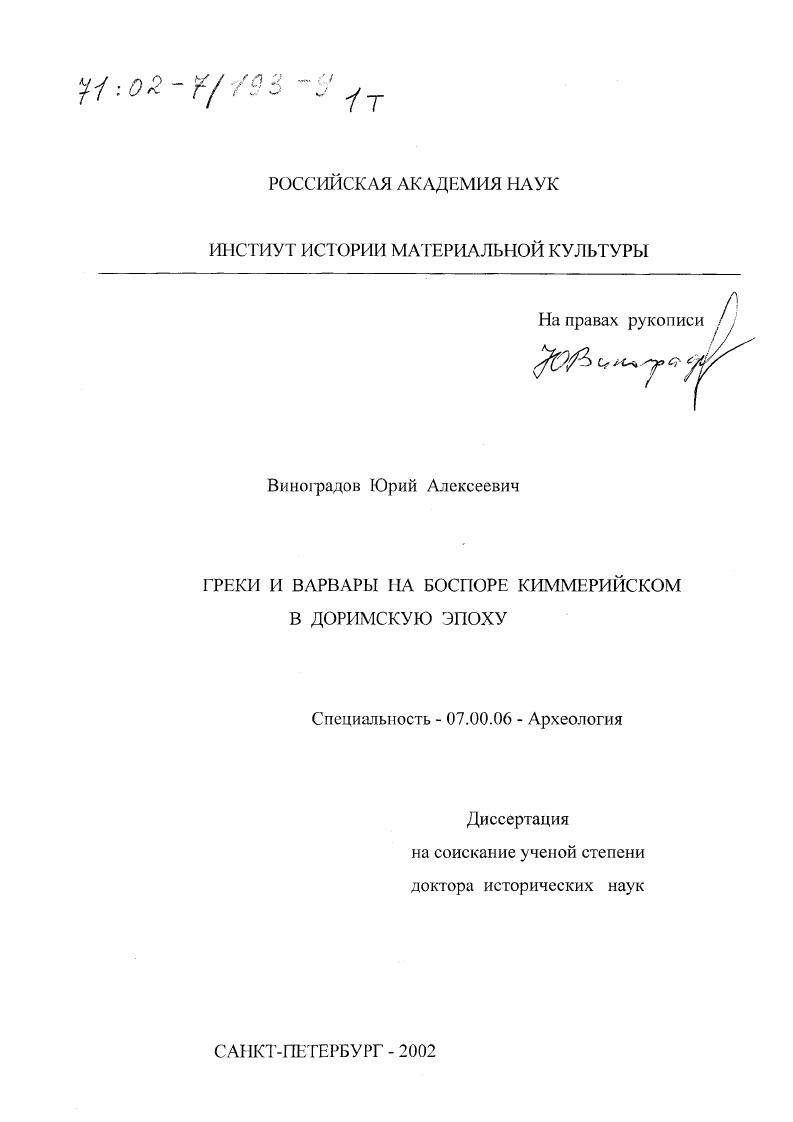 Греки и варвары на Боспоре Киммерийском в доримскую эпоху