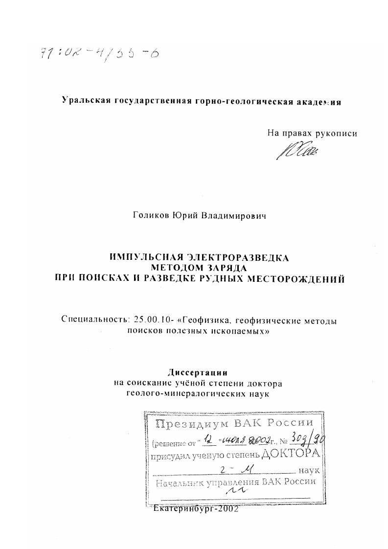 Импульсная электроразведка методом заряда при поисках и разведке рудных месторождений