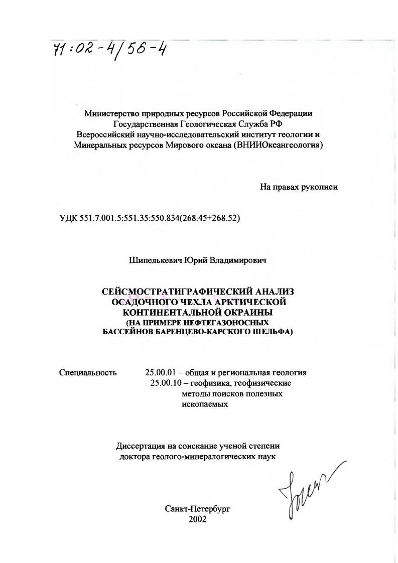 Сейсмостратиграфический анализ осадочного чехла арктической континентальной окраины : На примере нефтегазоносных бассейнов Баренцево-Карского шельфа